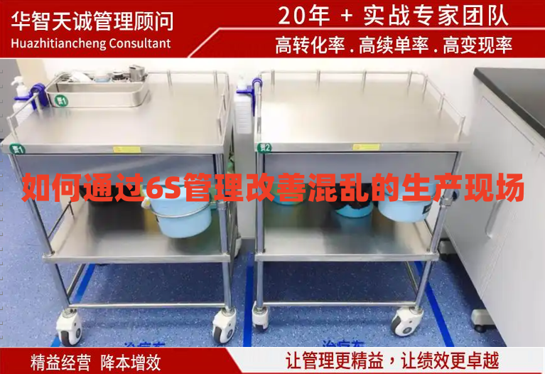 如何通過6S管理改善混亂的生產現場