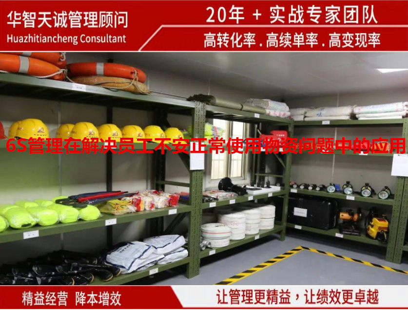 6S管理在解決員工不安正常使用物資問題中的應(yīng)用