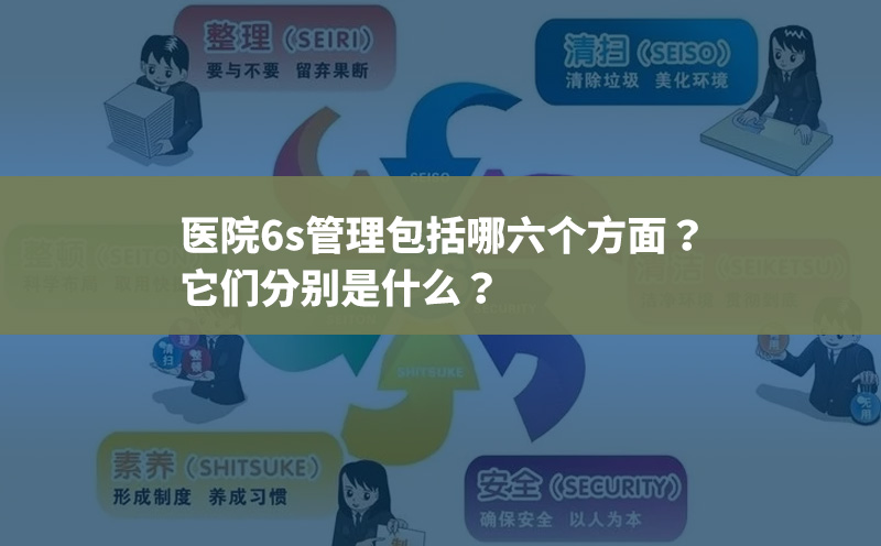 醫院6s管理包括哪六個方面？
