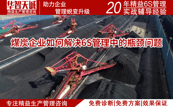煤炭企業如何解決6S管理中的瓶頸問題