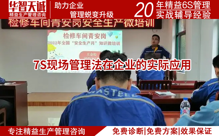 7S現(xiàn)場管理法在企業(yè)的實際應(yīng)用