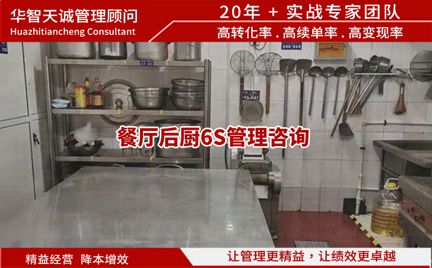 餐廳后廚6S管理咨詢