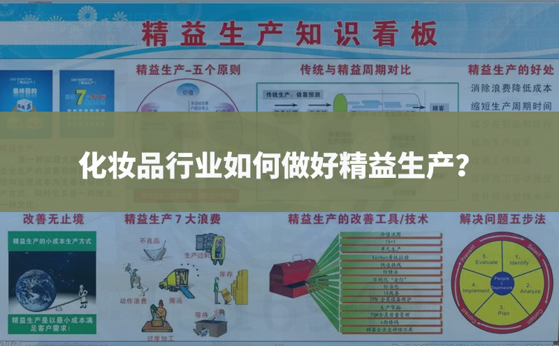 化妝品行業如何做好精益生產？