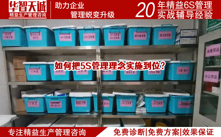 如何把5S管理理念實施到位？
