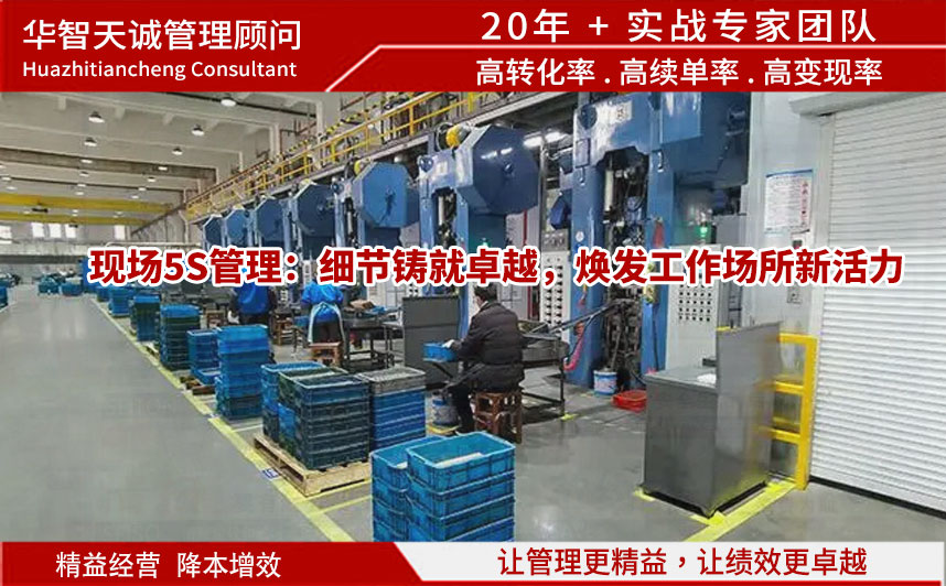 現(xiàn)場(chǎng)5S管理：細(xì)節(jié)鑄就卓越，煥發(fā)工作場(chǎng)所新活力