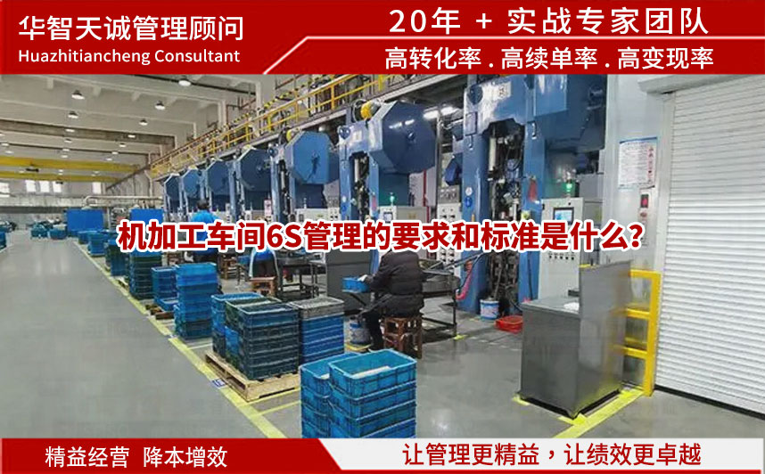 機加工車間6S管理的要求和標準是什么？