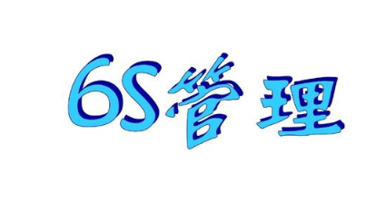 什么是6S現場管理？(6S現場管理培訓哪家靠譜)