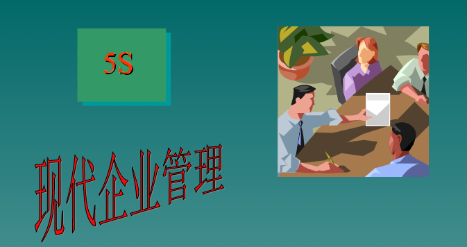 織造印染行業的6S管理