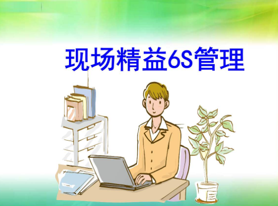 6S管理與精益管理的區別