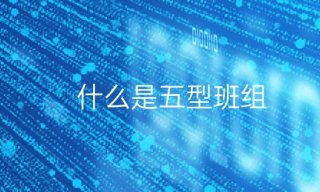 什么是五型班組?（為什么要組建五型班組）